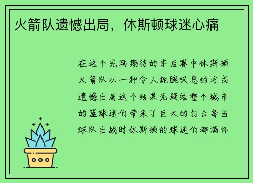火箭队遗憾出局，休斯顿球迷心痛
