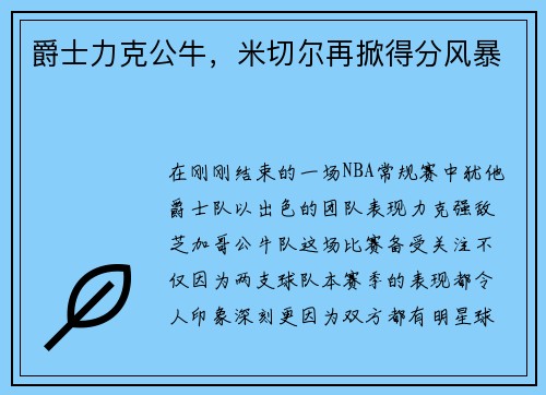 爵士力克公牛，米切尔再掀得分风暴
