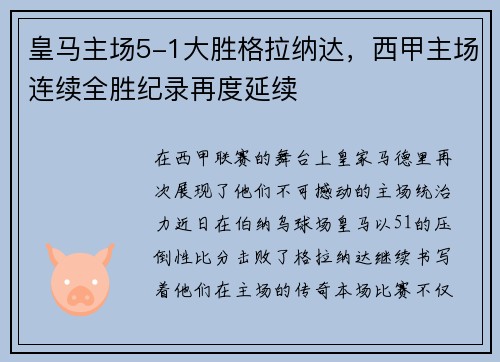 皇马主场5-1大胜格拉纳达，西甲主场连续全胜纪录再度延续