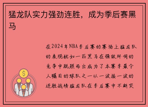 猛龙队实力强劲连胜，成为季后赛黑马