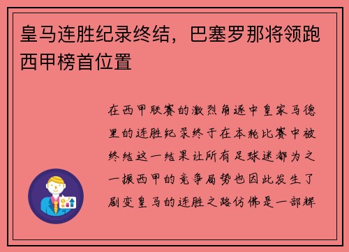 皇马连胜纪录终结，巴塞罗那将领跑西甲榜首位置