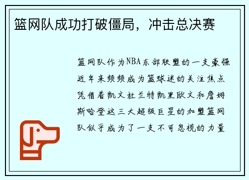 篮网队成功打破僵局，冲击总决赛
