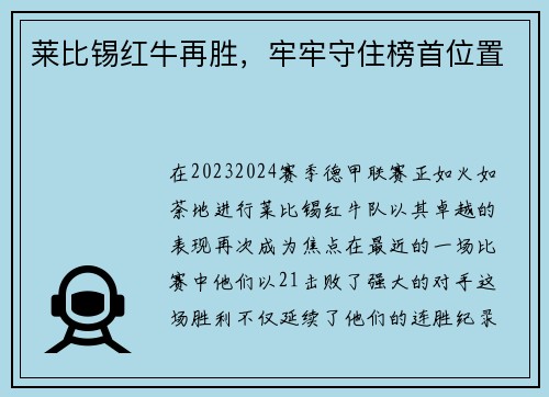 莱比锡红牛再胜，牢牢守住榜首位置