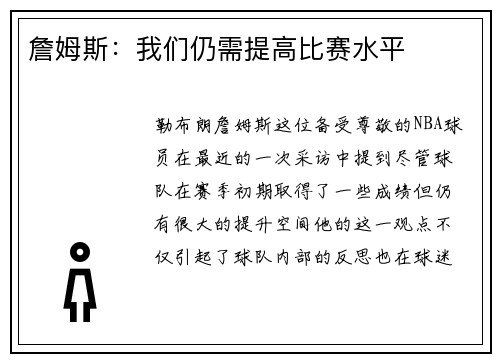 詹姆斯：我们仍需提高比赛水平