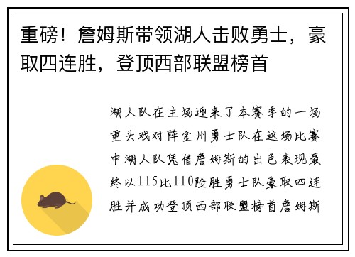 重磅！詹姆斯带领湖人击败勇士，豪取四连胜，登顶西部联盟榜首