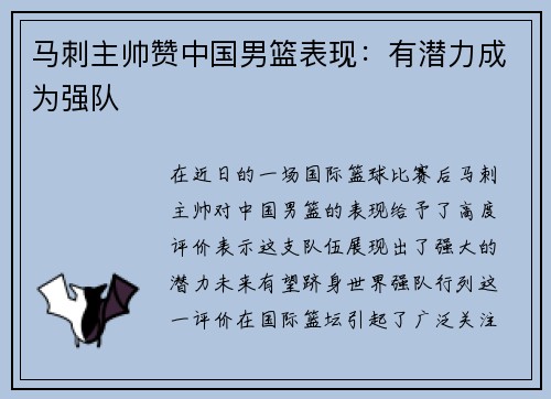 马刺主帅赞中国男篮表现：有潜力成为强队