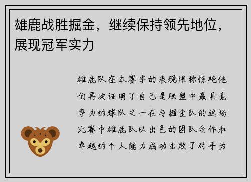 雄鹿战胜掘金，继续保持领先地位，展现冠军实力