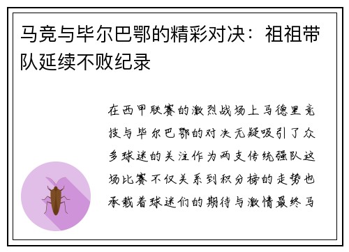 马竞与毕尔巴鄂的精彩对决：祖祖带队延续不败纪录