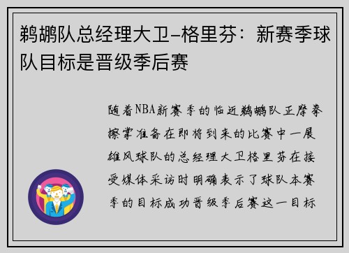 鹈鹕队总经理大卫-格里芬：新赛季球队目标是晋级季后赛